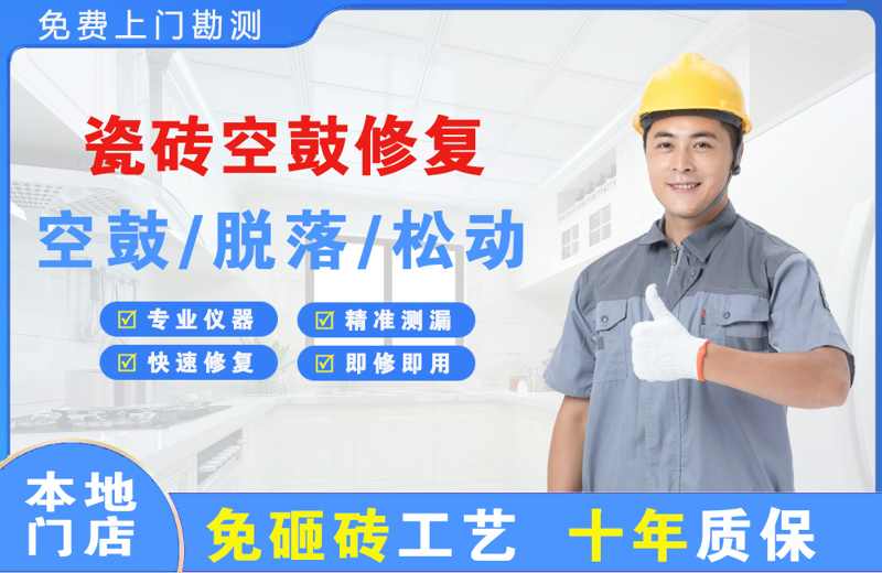 洛宁瓷砖空鼓修复